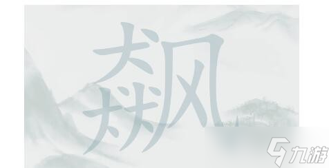 疯狂梗传飙找20个字怎么过