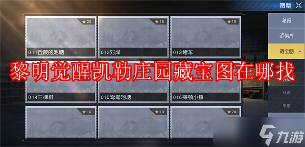《黎明觉醒》凯勒庄园藏宝图在哪找