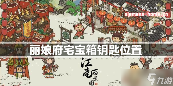 江南百景图丽娘府宅宝箱钥匙位置大全