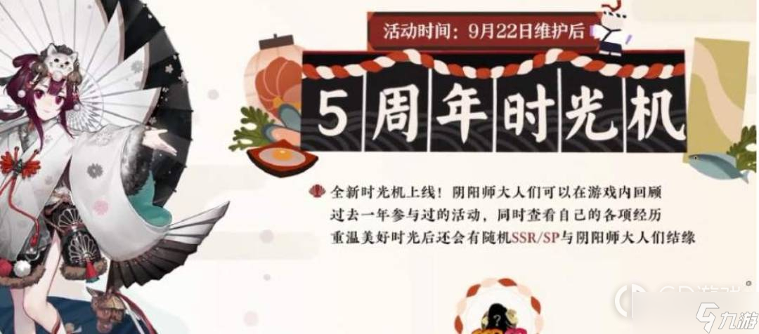 《阴阳师》六周年庆时间