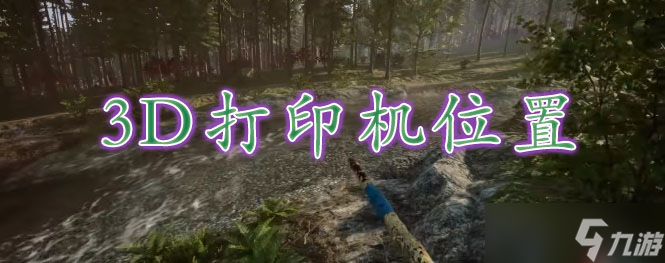 森林之子3d打印机在哪里