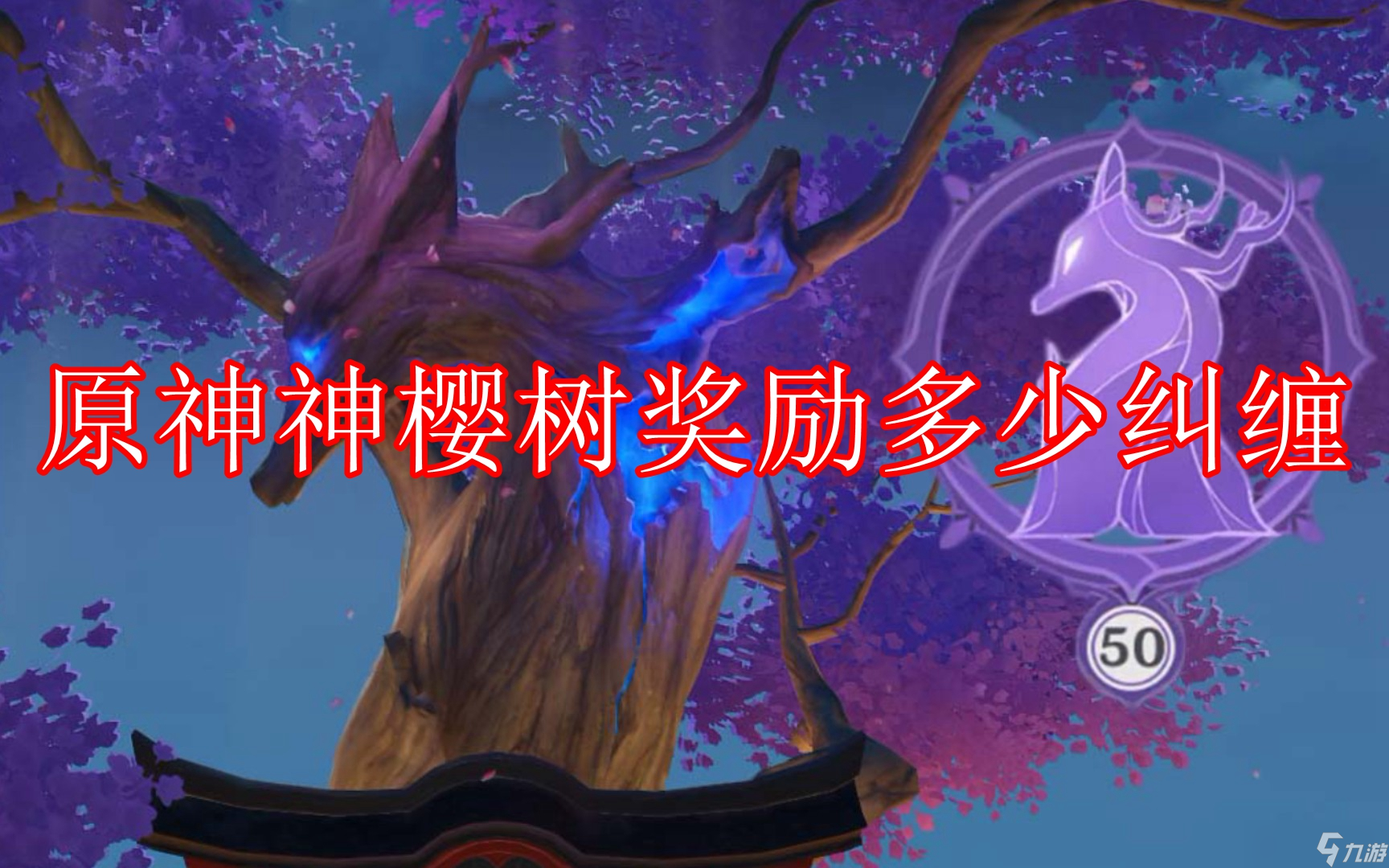 原神神樱树奖励多少纠缠