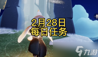 光遇2月28日的每日任務(wù)怎么完成