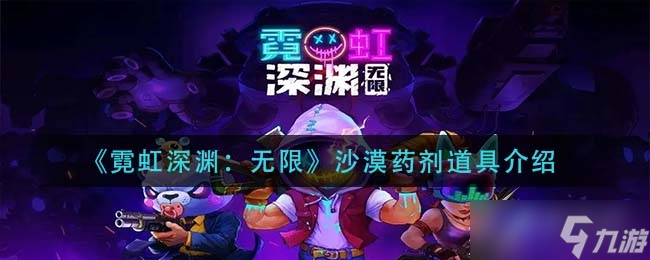 霓虹深渊无限沙漠药剂效果详解