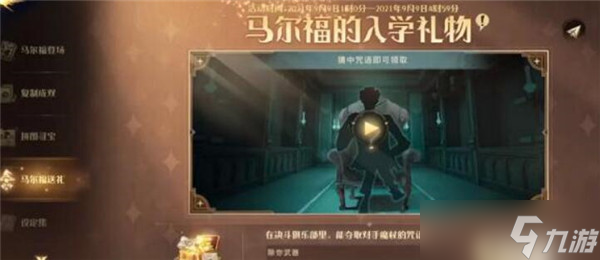 哈利波特魔法觉醒马尔福送礼入学礼物答案