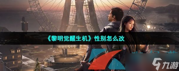 《黎明覺醒生機》性別怎么改
