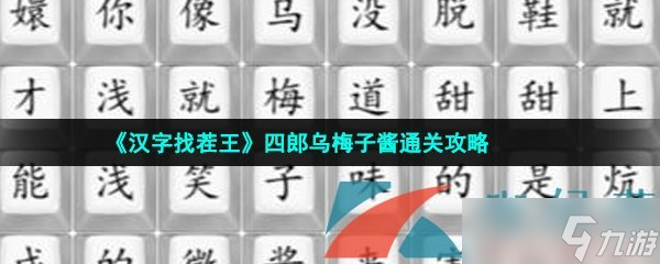 《漢字找茬王》四郎烏梅子醬通關(guān)攻略