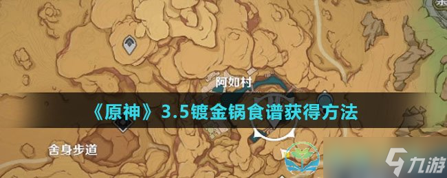 《原神》3.5镀金锅食谱获得玩法