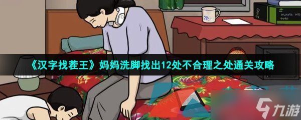 《漢字找茬王》媽媽洗腳找出12處不合理之處通關(guān)攻略