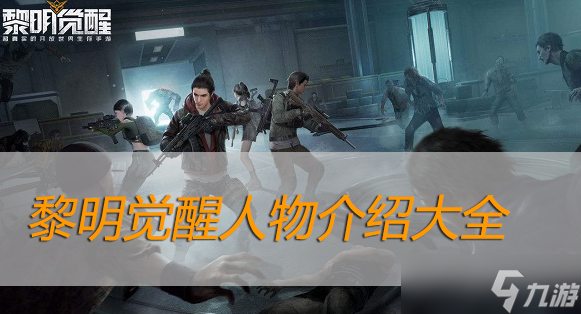 黎明覺醒人物介紹大全