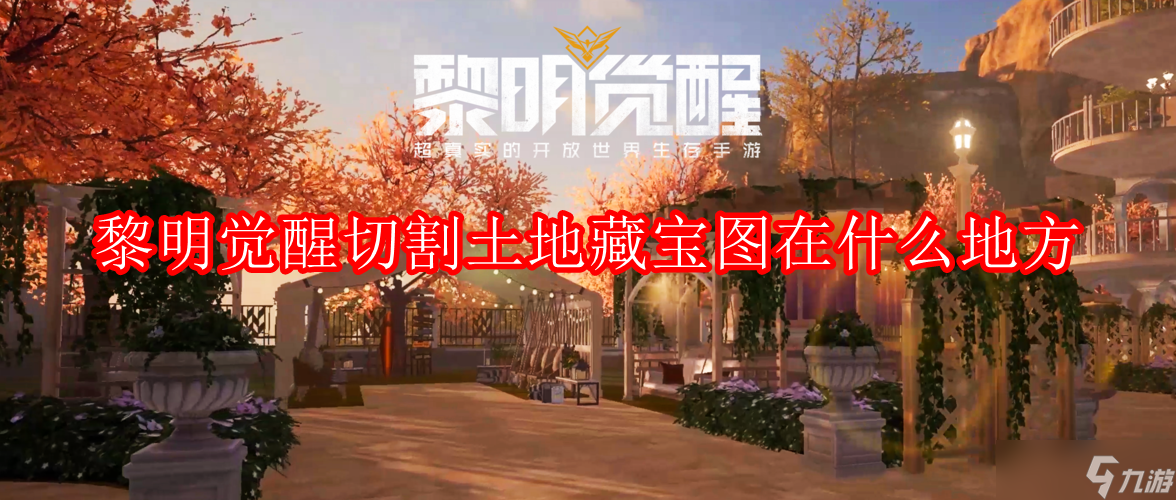 黎明觉醒切割土地藏宝图在什么地方