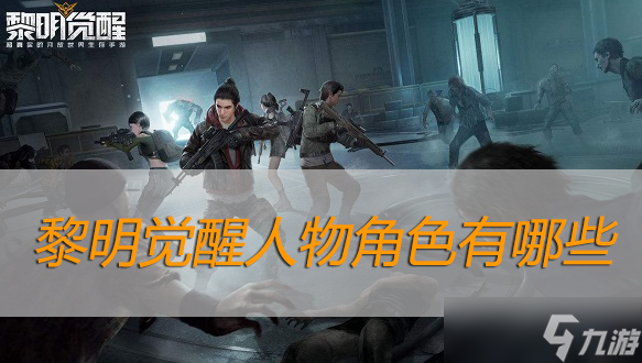 黎明覺醒人物角色有哪些
