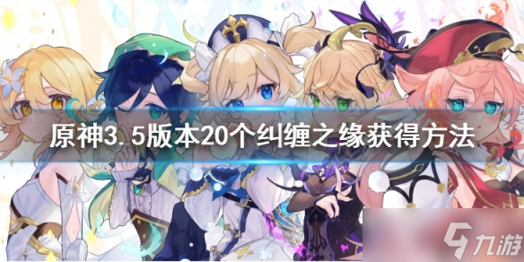 《原神》3.5版本送20个纠缠之缘是真的吗 3.5版本20个纠缠之缘获得方法