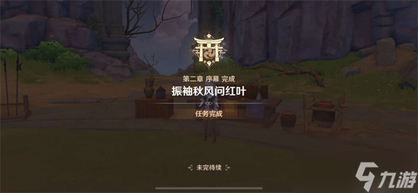 原神振袖秋风问红叶怎么开启