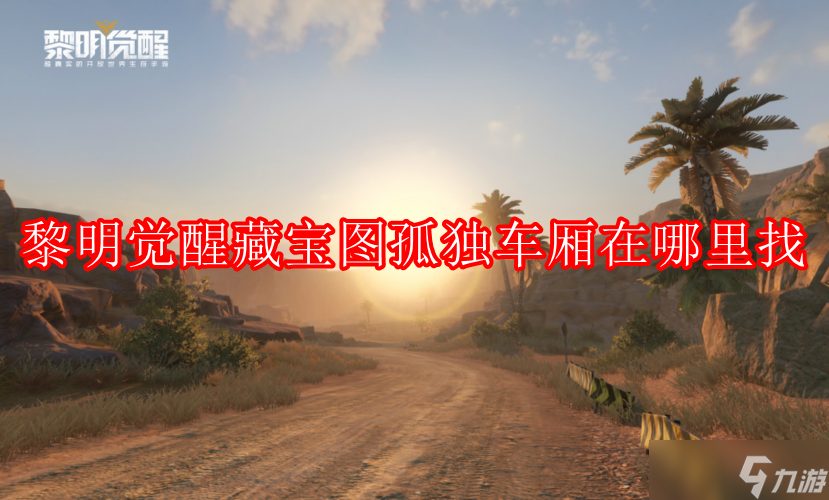 黎明觉醒约翰受难曲藏宝图宝藏在哪里找