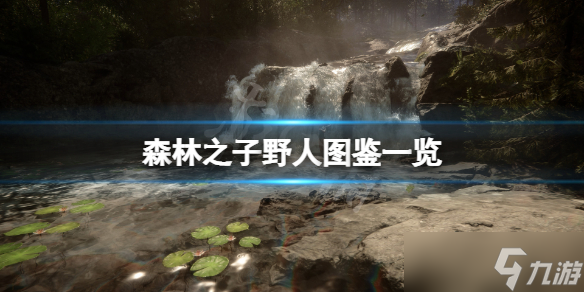 《森林之子》維吉尼亞怎么馴 游戲野人圖鑒一覽