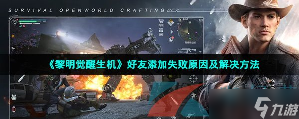 《黎明覺醒生機》好友添加失敗原因及解決方法