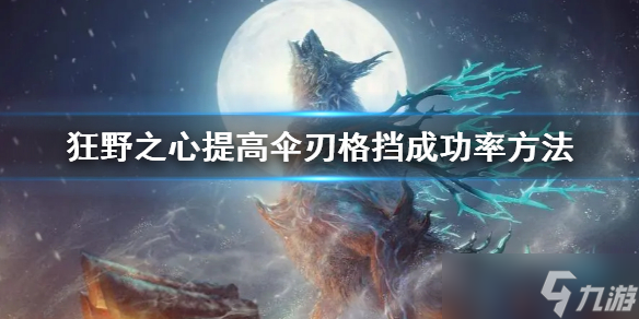 《狂野之心》提高伞刃格挡成功率方法 怎么提高？