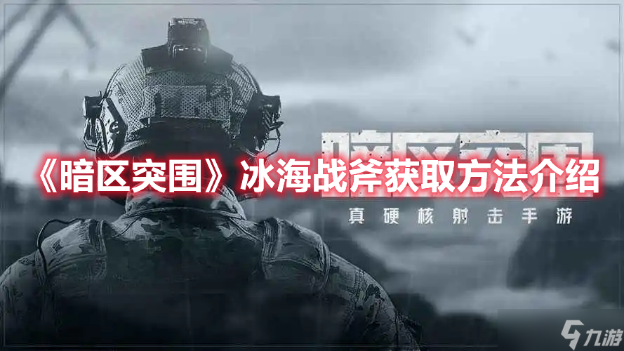 《暗区突围》冰海战斧获取方法介绍