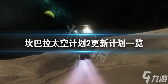 《坎巴拉太空计划2》后续更新有什么内容？更新计划一览