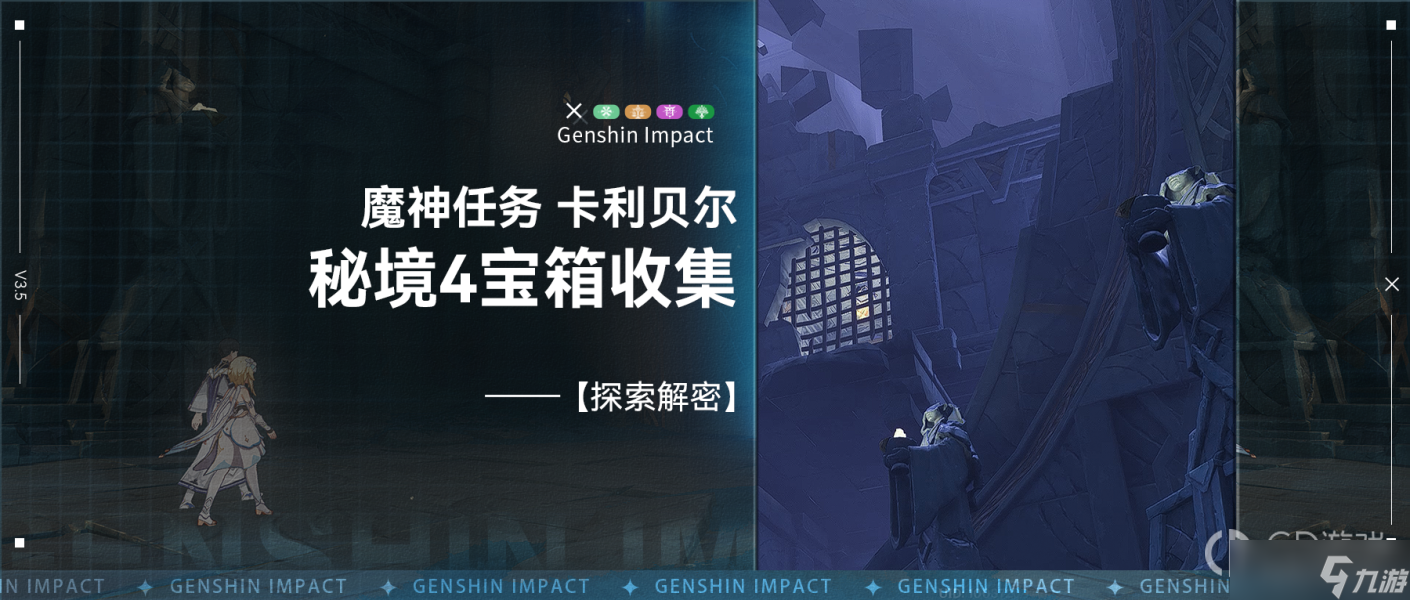 《原神》卡利贝尔秘境宝箱位置