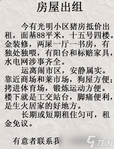 疯狂梗传房屋出租找错通关方法