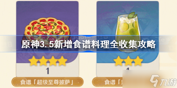 原神3.5新增食谱料理全收集攻略 原神3.5新增食谱获取攻略