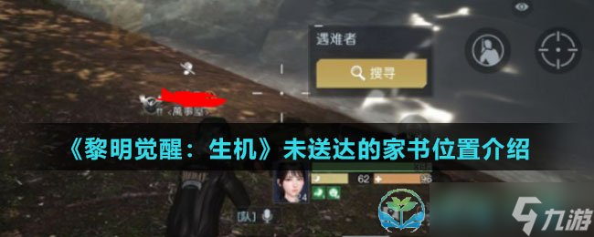 《黎明觉醒生机》未送达的家书位置介绍