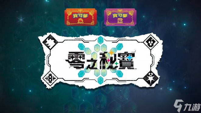 《宝可梦：朱/紫》扩展包「零之秘宝」正式公开！