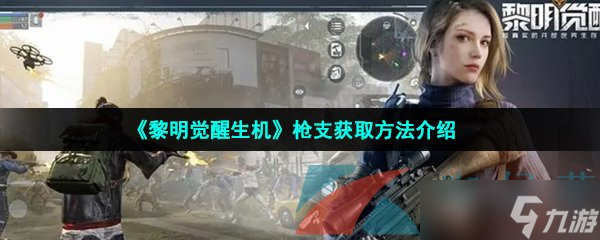 《黎明覺醒生機》槍支獲取方法介紹