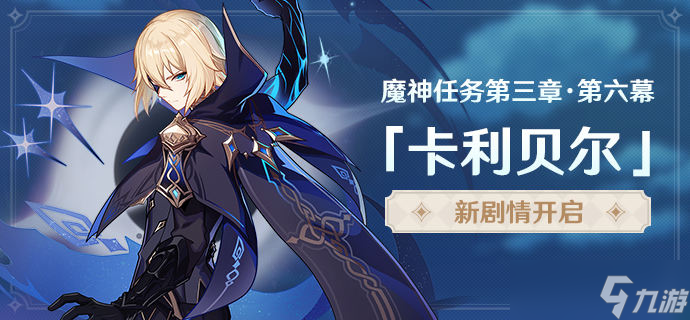 原神卡利贝尔任务完整流程攻略