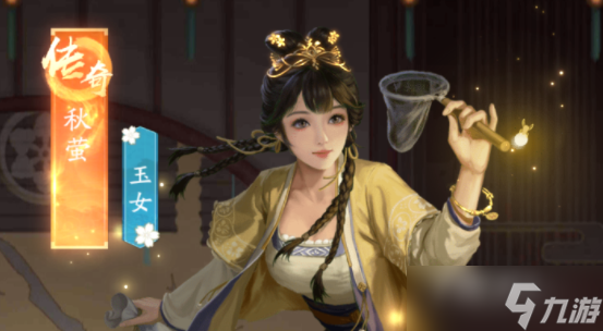 《叫我大掌柜》秋萤获得攻略