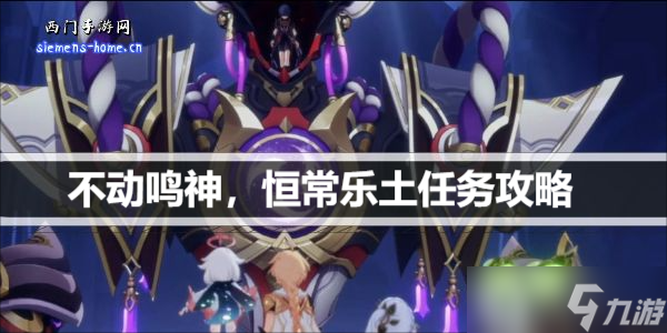 原神不动鸣神恒常乐土任务流程