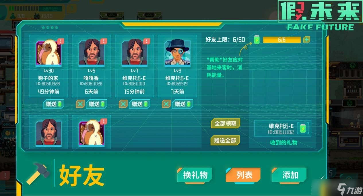 假未来Fake Future好友系统内容
