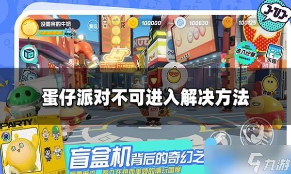 蛋仔派对匹配状态不可进入怎么回事 不可进入解决方法