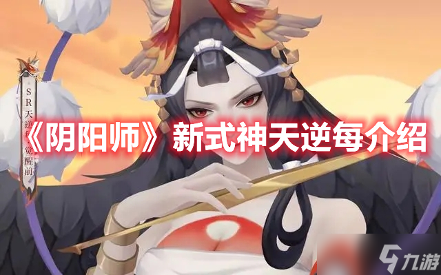 《阴阳师》新式神天逆每介绍