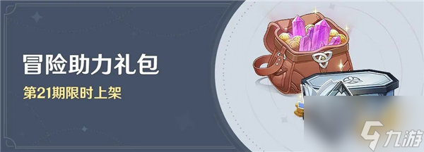 原神冒险助力礼包第21期是什么 冒险助力礼包第21期奖励[图]