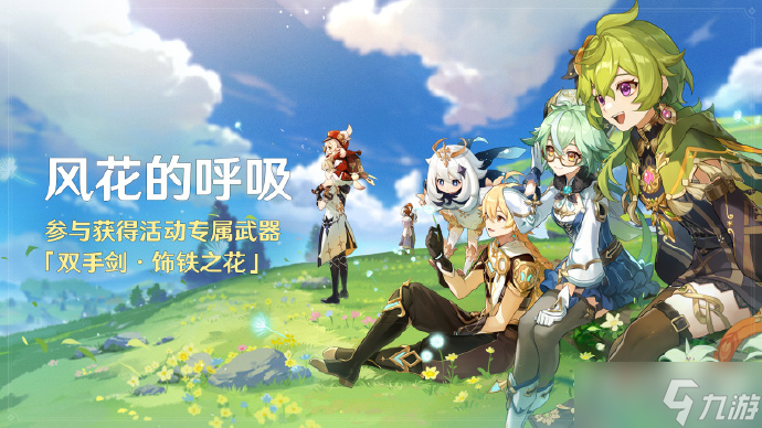 《原神》3.5活动风花的呼吸免费获取专属武器饰铁之花