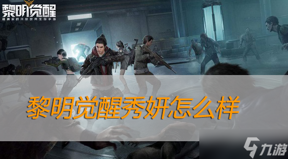 黎明觉醒秀妍怎么样