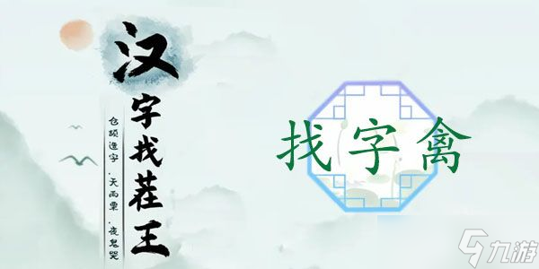 漢字找茬王禽找出17個常見字攻略 禽找出17個常見字答案分享