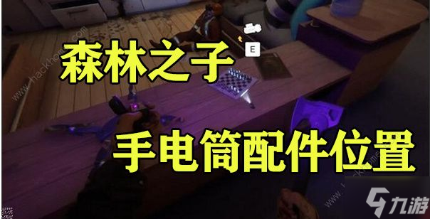 森林之子手电筒配件怎么装 手电筒配件获取位置详解