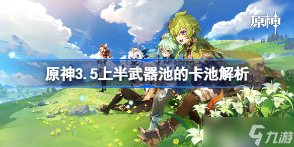 原神3.5上半武器池的卡池解析 原神3.5上半武器池要抽吗