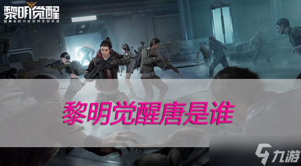 黎明觉醒唐是谁