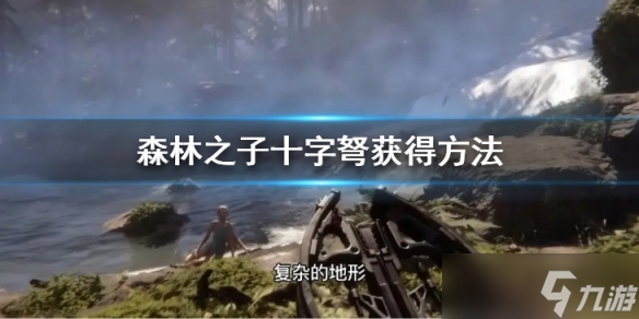 《森林之子》十字弩怎么获得 十字弩获得方法