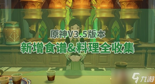 《原神》3.5版本新增料理食谱获取教程
