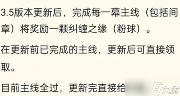 《原神》3.5版本送20个纠缠之缘是真的吗？3.5版本20个纠缠之缘获得方法