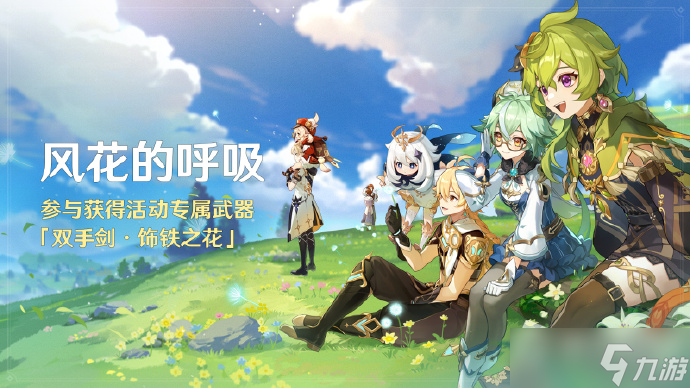《原神》3.5活动风花的呼吸免费获取专属武器饰铁之花