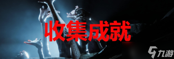 森林之子全成就攻略解答_森林之子成就如何做任务