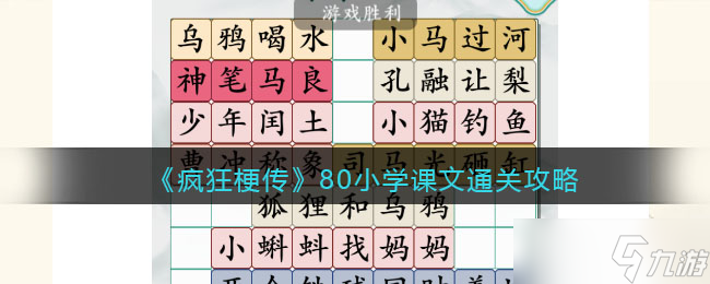 疯狂梗传80小学课文攻略-80小学课文怎么过