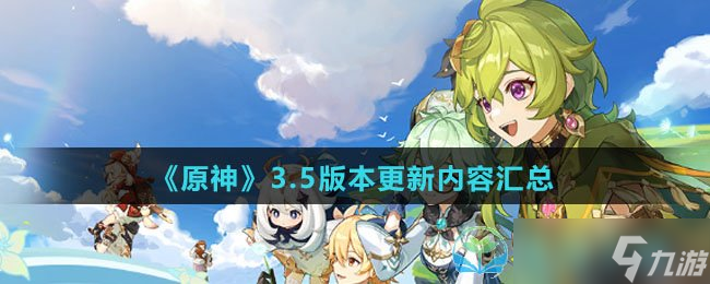 《原神》3.5版本更新內(nèi)容匯總